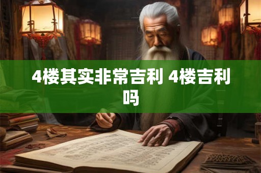 4楼其实非常吉利 4楼吉利吗