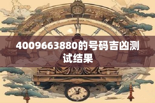 4009663880的号码吉凶测试结果