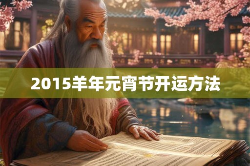 2015羊年元宵节开运方法