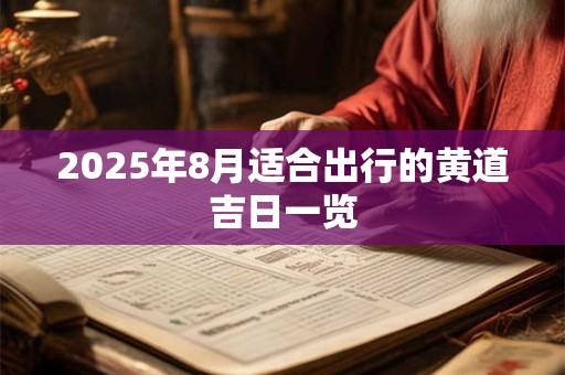 2026年8月适合出行的黄道吉日一览