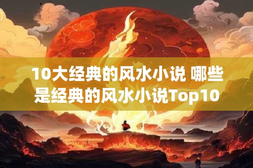 10大经典的风水小说 哪些是经典的风水小说Top10