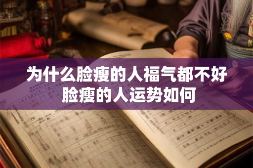 为什么脸瘦的人福气都不好 脸瘦的人运势如何