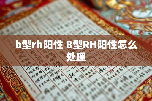 b型rh阳性 B型RH阳性怎么处理
