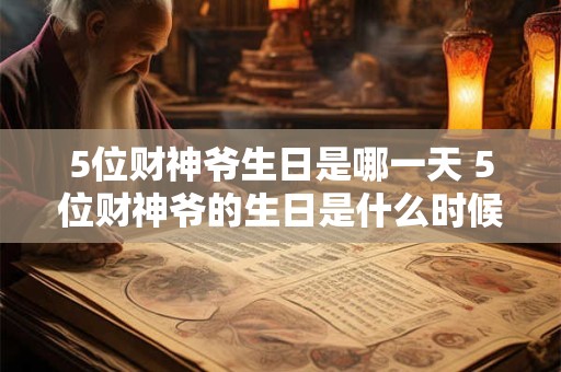 5位财神爷生日是哪一天 5位财神爷的生日是什么时候