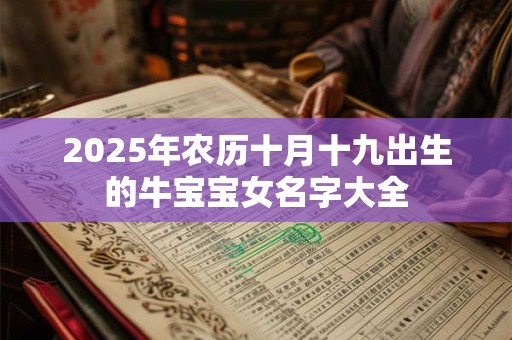 2026年农历十月十九出生的牛宝宝女名字大全 2026年农历十月十九出生的牛宝宝女名字大全