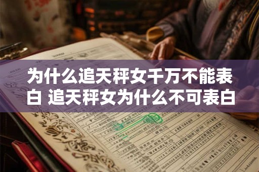 为什么追天秤女千万不能表白 追天秤女为什么不可表白