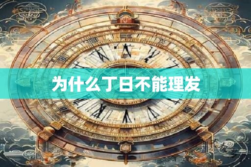 为什么丁日不能理发