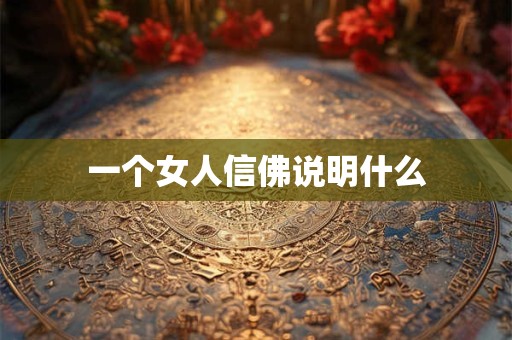 一个女人信佛说明什么