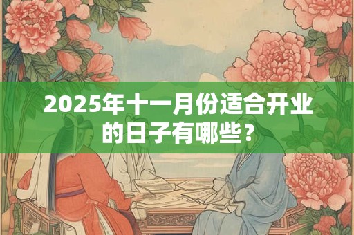 2026年十一月份适合开业的日子有哪些？