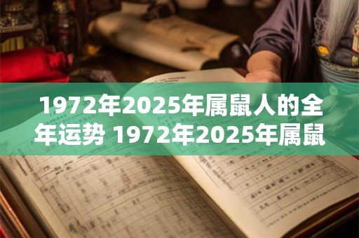 1972年2025年属鼠人的全年运势 1972年2025年属鼠人运势如何
