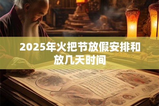 2026年火把节放假安排和放几天时间