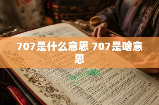 707是什么意思 707是啥意思