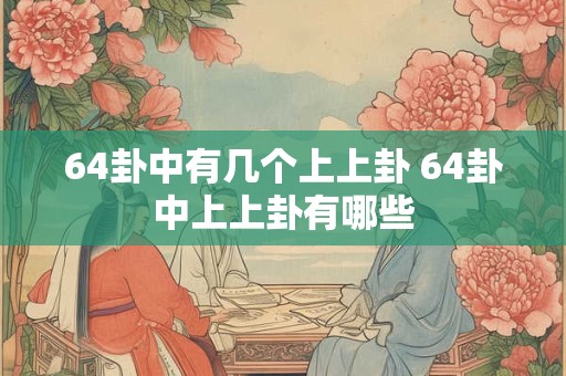 64卦中有几个上上卦 64卦中上上卦有哪些