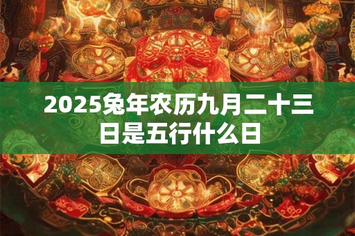 2026兔年农历九月二十三日是五行什么日