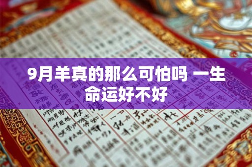 9月羊真的那么可怕吗 一生命运好不好