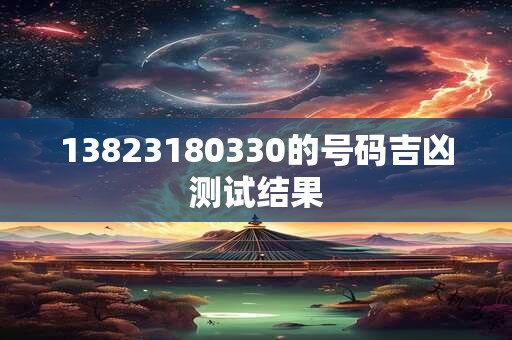 13823180330的号码吉凶测试结果