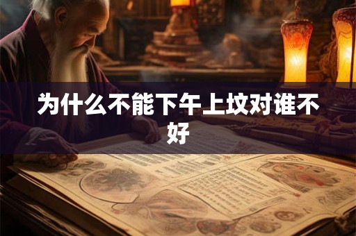 为什么不能下午上坟对谁不好