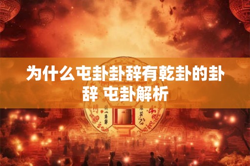 为什么屯卦卦辞有乾卦的卦辞 屯卦解析