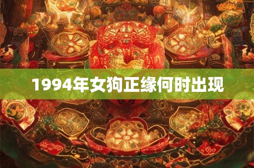 1994年女狗正缘何时出现