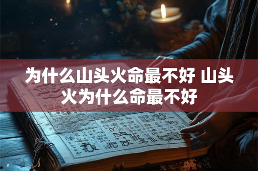 为什么山头火命最不好 山头火为什么命最不好