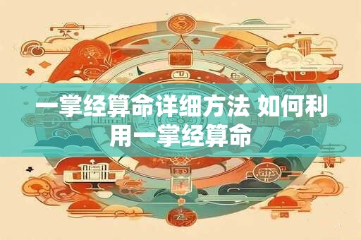 一掌经算命详细方法 如何利用一掌经算命