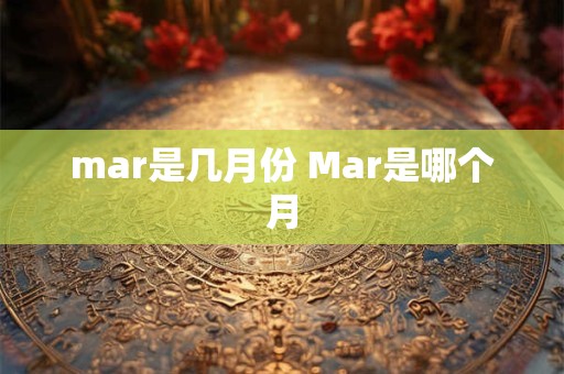 mar是几月份 Mar是哪个月