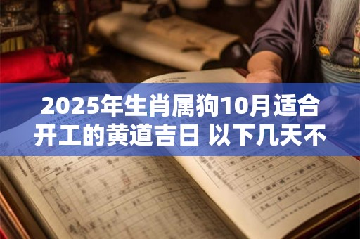 2025年生肖属狗10月适合开工的黄道吉日 以下几天不容错过