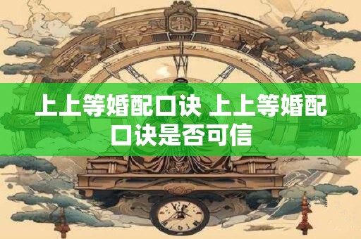 上上等婚配口诀 上上等婚配口诀是否可信