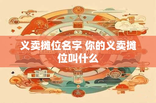 义卖摊位名字 你的义卖摊位叫什么