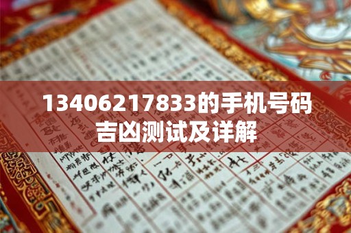 13406217833的手机号码吉凶测试及详解