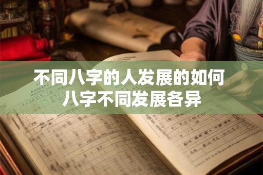 不同八字的人发展的如何 八字不同发展各异