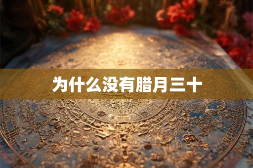 为什么没有腊月三十