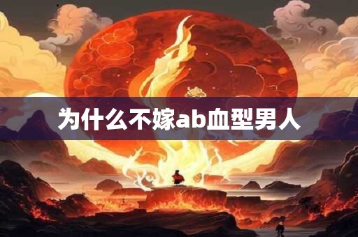 为什么不嫁ab血型男人
