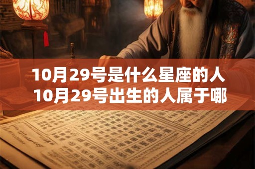 10月29号是什么星座的人 10月29号出生的人属于哪个星座