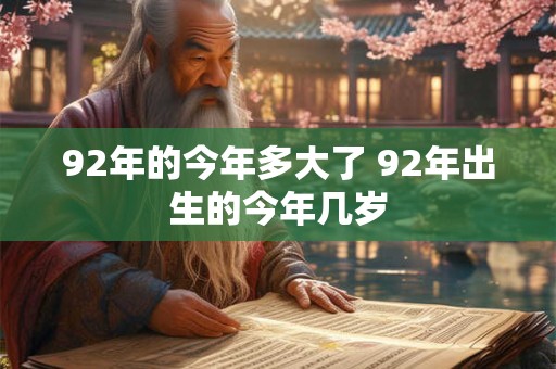 92年的今年多大了 92年出生的今年几岁
