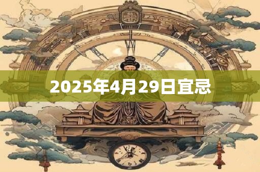 2025年4月29日宜忌
