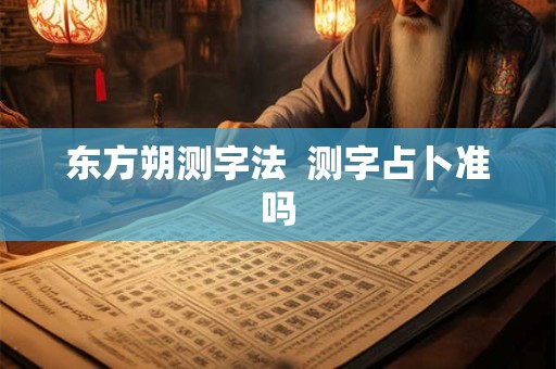 东方朔测字法  测字占卜准吗