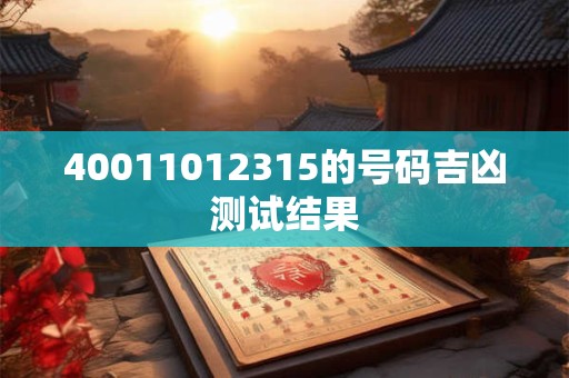 40011012315的号码吉凶测试结果