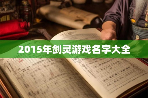 2015年剑灵游戏名字大全