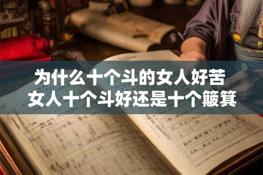 为什么十个斗的女人好苦 女人十个斗好还是十个簸箕好