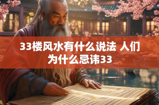 33楼风水有什么说法 人们为什么忌讳33
