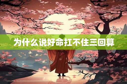 为什么说好命扛不住三回算