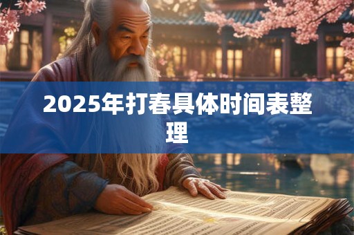 2025年打春具体时间表整理