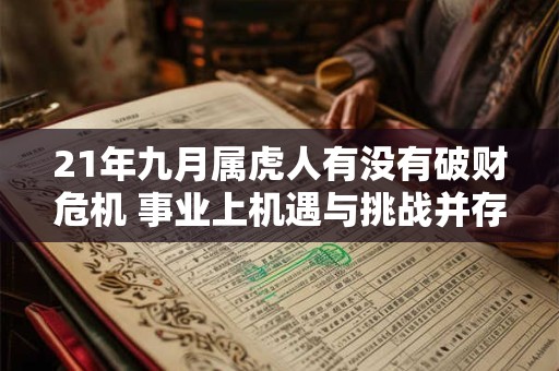 21年九月属虎人有没有破财危机 事业上机遇与挑战并存