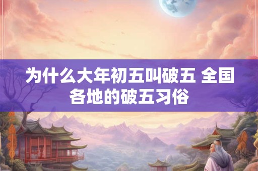 为什么大年初五叫破五 全国各地的破五习俗