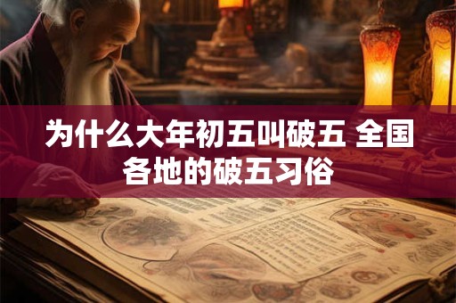 为什么大年初五叫破五 全国各地的破五习俗