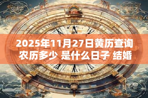 2025年11月27日黄历查询 农历多少 是什么日子 结婚吉时