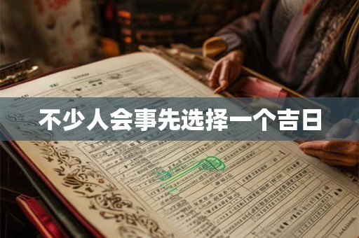 不少人会事先选择一个吉日 不少人会事先选择一个吉日