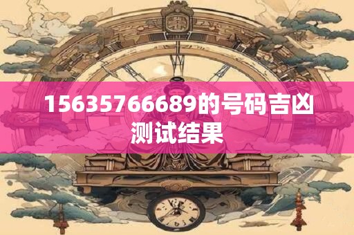 15635766689的号码吉凶测试结果