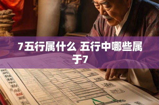 7五行属什么 五行中哪些属于7